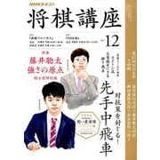 NHK 将棋講座 2017年 12月号 [雑誌]