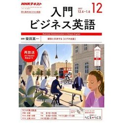 NHK ラジオ入門ビジネス英語 2017年 12月号 [雑誌]