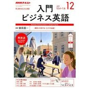 NHK ラジオ入門ビジネス英語 2017年 12月号 [雑誌]
