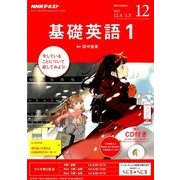 NHK ラジオ基礎英語 1 CD付 2017年 12月号 [雑誌]