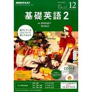NHK ラジオ基礎英語 2 CD付 2017年 12月号 [雑誌]