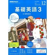 NHK ラジオ基礎英語 3 CD付 2017年 12月号 [雑誌]