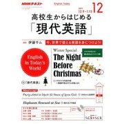 ラジオ高校生からはじめる「現代英語」 2017年 12月号 [雑誌]