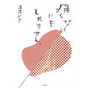 痛くないかもしれません [単行本]