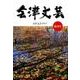 会津文芸 創刊号 [単行本]