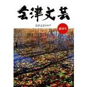 会津文芸 創刊号 [単行本]