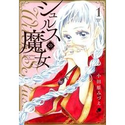 シュルスの魔女 1（ニチブンコミックス） [コミック]