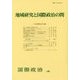 地域研究と国際政治の間 [単行本]