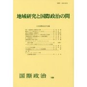 地域研究と国際政治の間 [単行本]