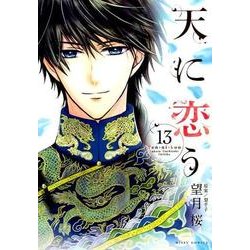 天に恋う 13（ミッシイコミックス Next comics F） [コミック]