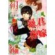暴君ヴァーデルの花嫁 初夜編 11（ミッシイコミックス Next comics F） [コミック]