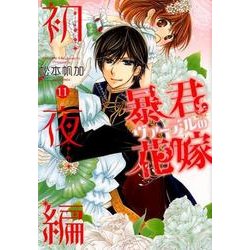 暴君ヴァーデルの花嫁 初夜編 11（ミッシイコミックス Next comics F） [コミック]