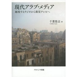 現代アラブ・メディア―越境するラジオから衛星テレビへ [単行本]