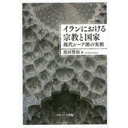イランにおける宗教と国家―現代シーア派の実相 [単行本]