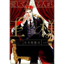 愛してくれる人が、王様（H&C Comics  ihr HertZシリーズ 232） [コミック]