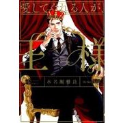 愛してくれる人が、王様（H&C Comics  ihr HertZシリーズ 232） [コミック]