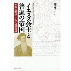 イエズス会士と普遍の帝国―在華宣教師による文明の翻訳 [単行本]