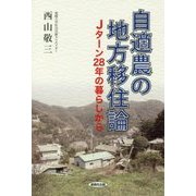 自適農の地方移住論―Jターン28年の暮らしから [単行本]