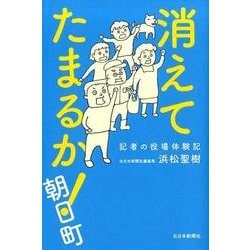 消えてたまるか!朝日町－記者の役場体験記 [単行本]