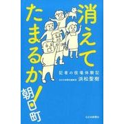 消えてたまるか!朝日町－記者の役場体験記 [単行本]