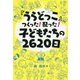『うらどっこ』つくった!配った!子どもたちの2620日 [単行本]
