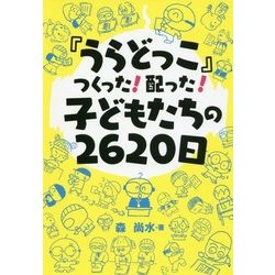 『うらどっこ』つくった!配った!子どもたちの2620日 [単行本]