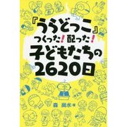 『うらどっこ』つくった!配った!子どもたちの2620日 [単行本]