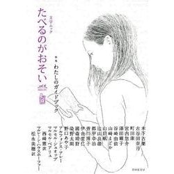 たべるのがおそいvol.4 [ムックその他]