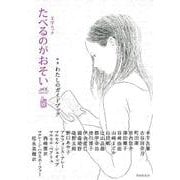 たべるのがおそいvol.4 [ムックその他]