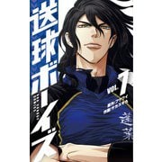 送球ボーイズ<７>(裏少年サンデーコミックス) [コミック]