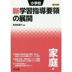 小学校新学習指導要領の展開 家庭編〈平成29年版〉 [単行本]