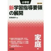 小学校新学習指導要領の展開 家庭編〈平成29年版〉 [単行本]