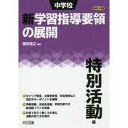 中学校新学習指導要領の展開特別活動編〈平成29年版〉 [単行本]