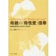 母親の「母性愛」信奉―実証研究からみえてくるもの [単行本]