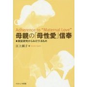 母親の「母性愛」信奉―実証研究からみえてくるもの [単行本]