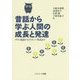 昔話から学ぶ人間の成長と発達―グリム童話からディズニー作品まで [単行本]