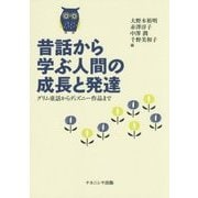 昔話から学ぶ人間の成長と発達―グリム童話からディズニー作品まで [単行本]