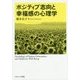 ポジティブ志向と幸福感の心理学 [単行本]