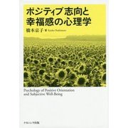ポジティブ志向と幸福感の心理学 [単行本]