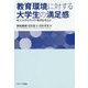 教育環境に対する大学生の満足感―私立大学のキャリア教育を考える [単行本]