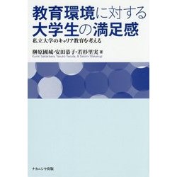 教育環境に対する大学生の満足感―私立大学のキャリア教育を考える [単行本]