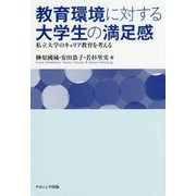 教育環境に対する大学生の満足感―私立大学のキャリア教育を考える [単行本]