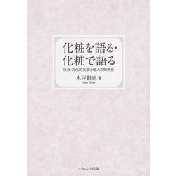 化粧を語る・化粧で語る―社会・文化的文脈と個人の関係性 [単行本]