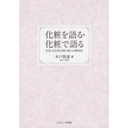 化粧を語る・化粧で語る―社会・文化的文脈と個人の関係性 [単行本]