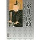 永井尚政―数寄に通じた幕府の重鎮(宮帯茶人ブックレット) [単行本]