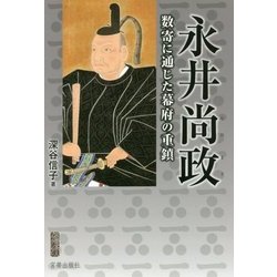 永井尚政―数寄に通じた幕府の重鎮(宮帯茶人ブックレット) [単行本]
