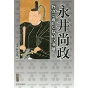 永井尚政―数寄に通じた幕府の重鎮(宮帯茶人ブックレット) [単行本]