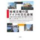 地域主権の国 ドイツの文化政策―人格の自由な発展と地方創生のために [単行本]