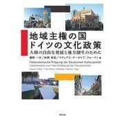 地域主権の国 ドイツの文化政策―人格の自由な発展と地方創生のために [単行本]