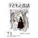 子どもと昔話 73号－季刊 [単行本]